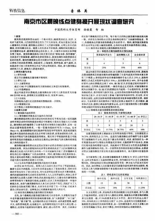 南京市区晨晚练点健身操开展现状调查研究