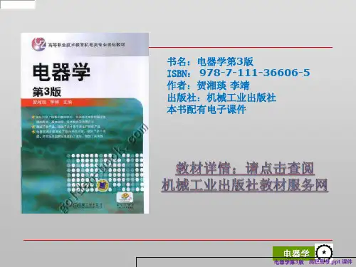 电器学第3版课件(李靖高职高专)