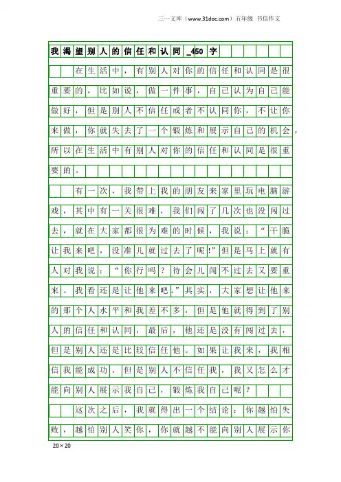 五年级书信作文：我渴望别人的信任和认同_450字