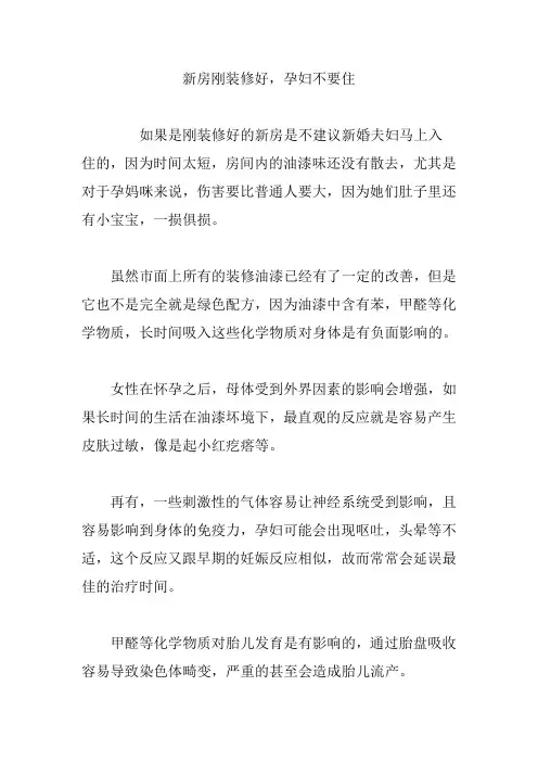 新房刚装修好,孕妇不要住