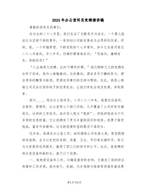 2024年办公室科员竞聘演讲稿（三篇）