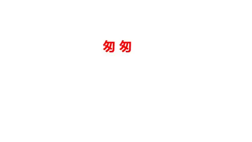 《匆匆》ppt课件