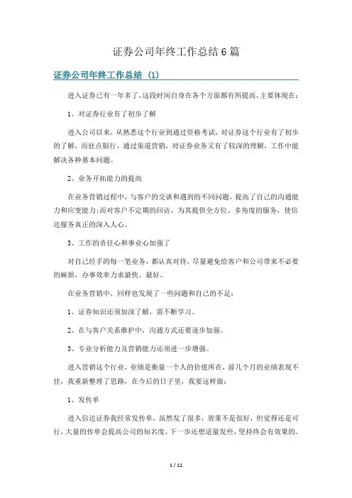 证券公司年终工作总结6篇