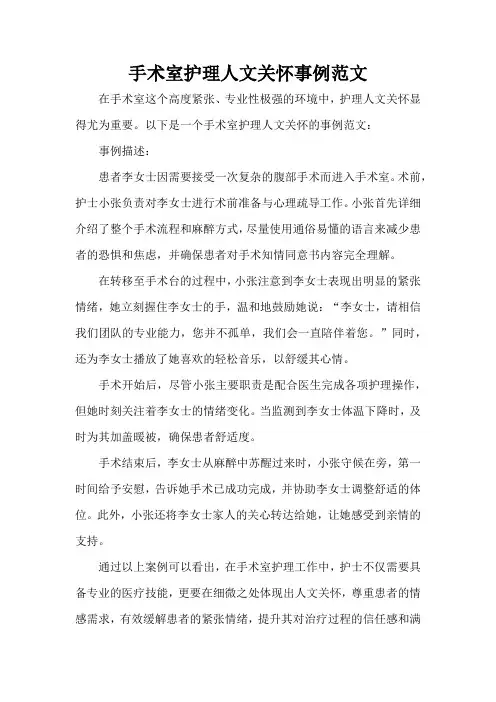 手术室护理人文关怀事例范文