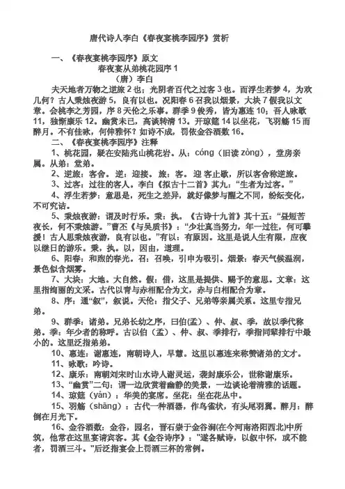 唐代诗人李白春夜宴桃李园序赏析