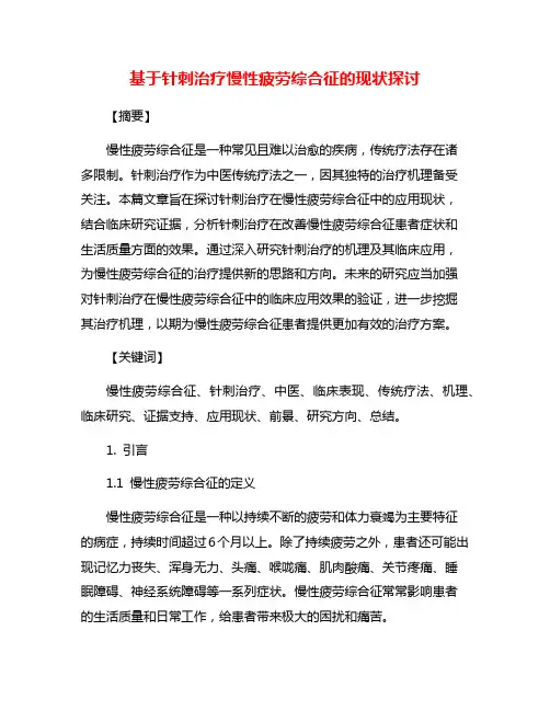 基于针刺治疗慢性疲劳综合征的现状探讨