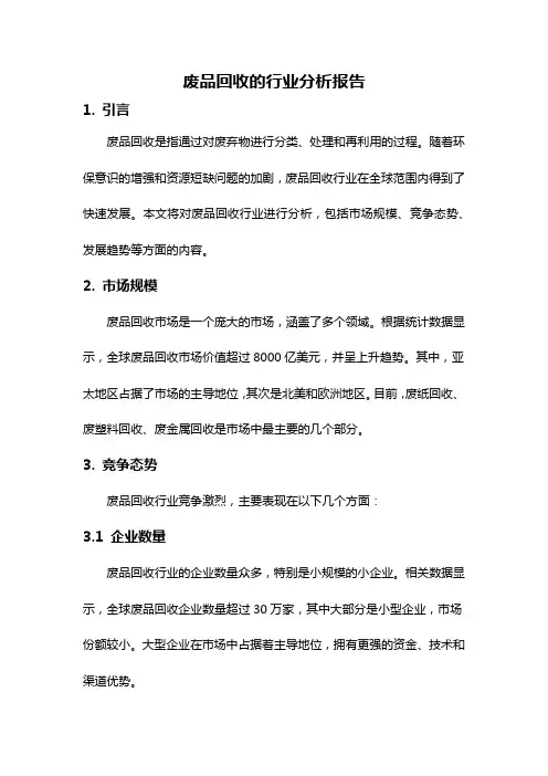 废品回收的行业分析报告