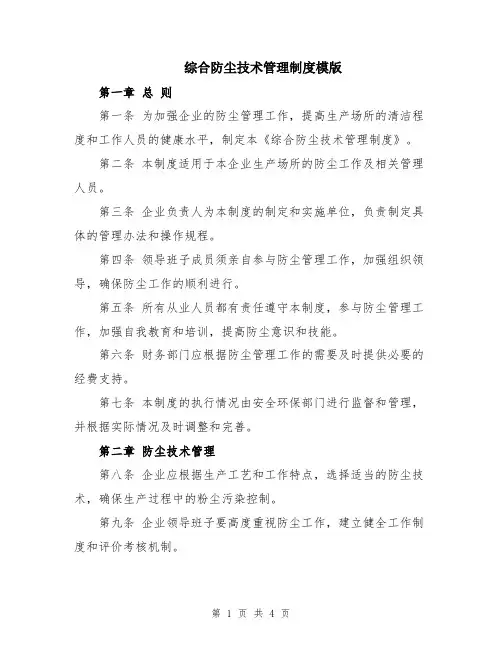 综合防尘技术管理制度模版