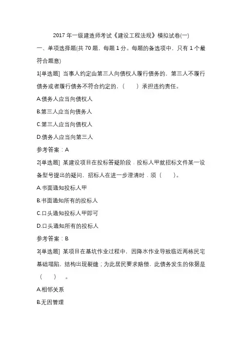 2017年一级建造师考试《建设工程法规》模拟试卷(一)