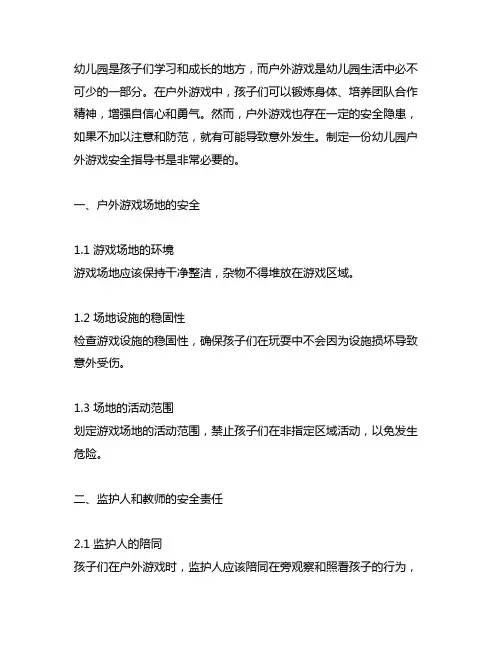 幼儿园户外游戏安全指导书 幼儿园安全指导