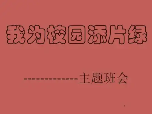 我为校园护一片绿主题班会ppt课件
