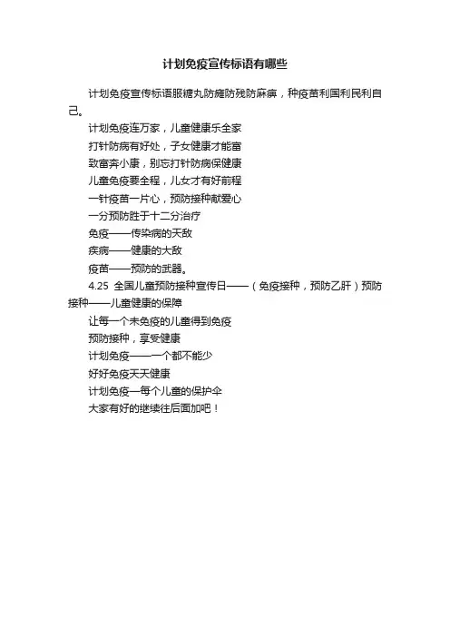 计划免疫宣传标语有哪些
