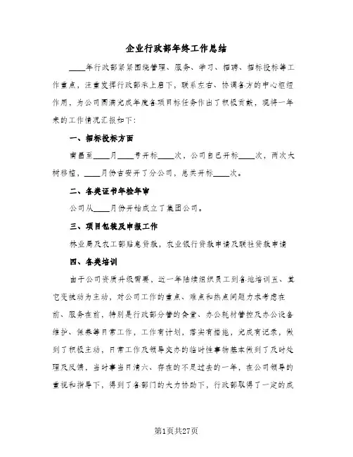 企业行政部年终工作总结(7篇)