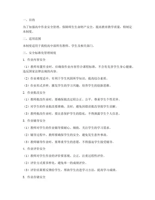 高中作业安全标准化管理制度
