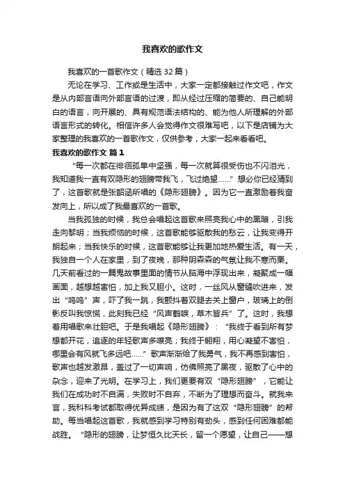 我喜欢的歌作文
