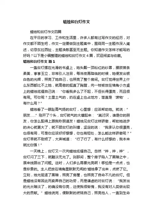 蜡烛和台灯作文