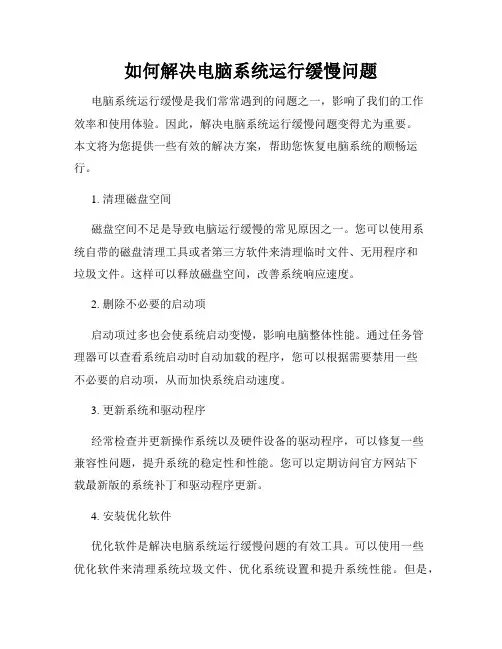 如何解决电脑系统运行缓慢问题