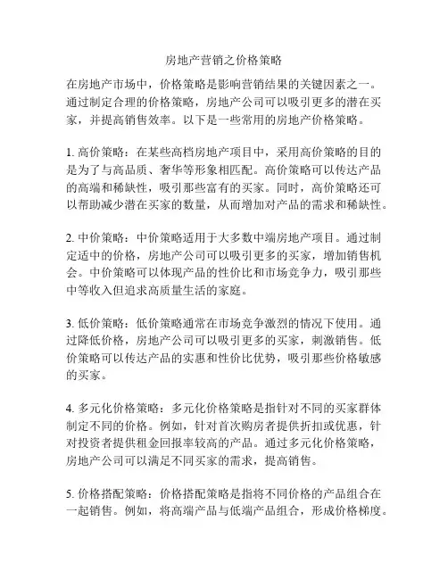 房地产营销之价格策略