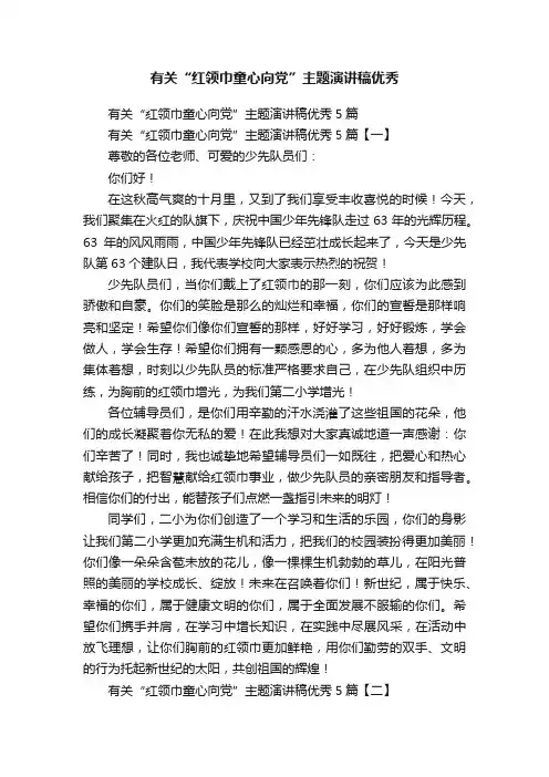 有关“红领巾童心向党”主题演讲稿优秀