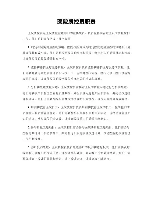 医院质控员职责