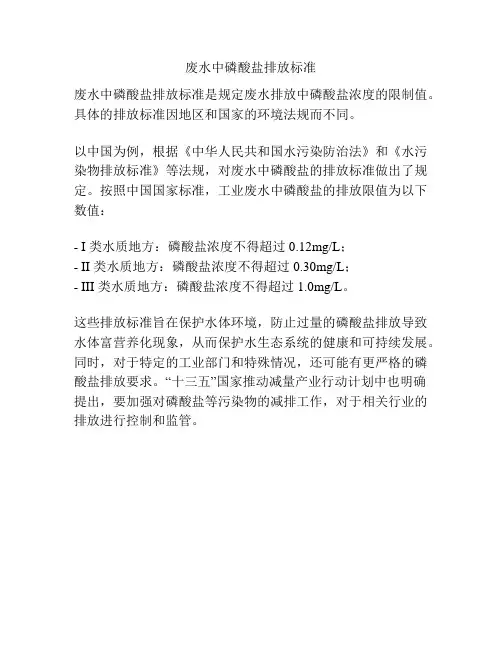 废水中磷酸盐排放标准