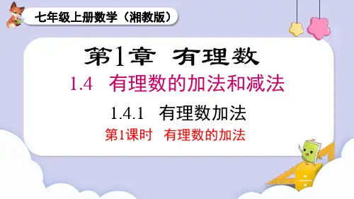 2024秋季新教材湘教版七年级上册数学1.4.1-第1课时-有理数的加法课件