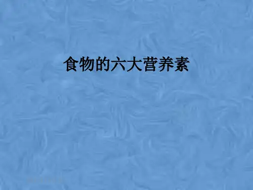 食物的六大营养素
