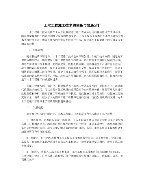 土木工程施工技术的创新与发展分析
