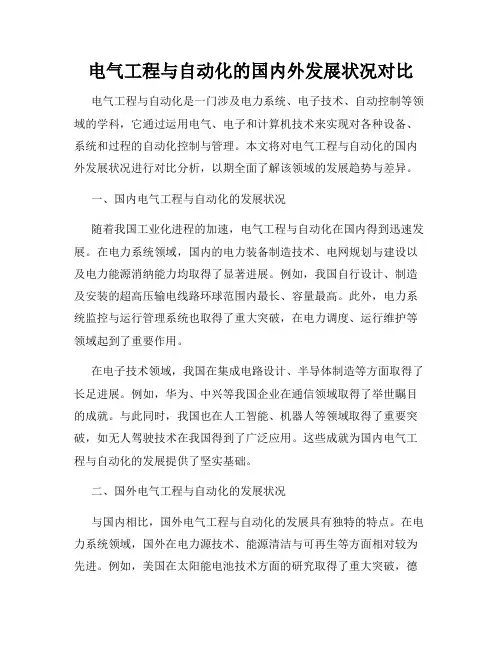 电气工程与自动化的国内外发展状况对比