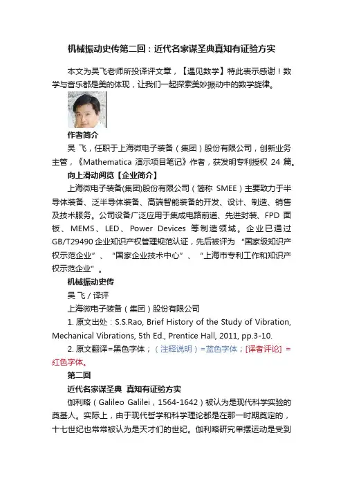 机械振动史传第二回：近代名家谋圣典真知有证验方实