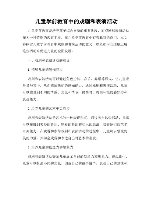 儿童学前教育中的戏剧和表演活动