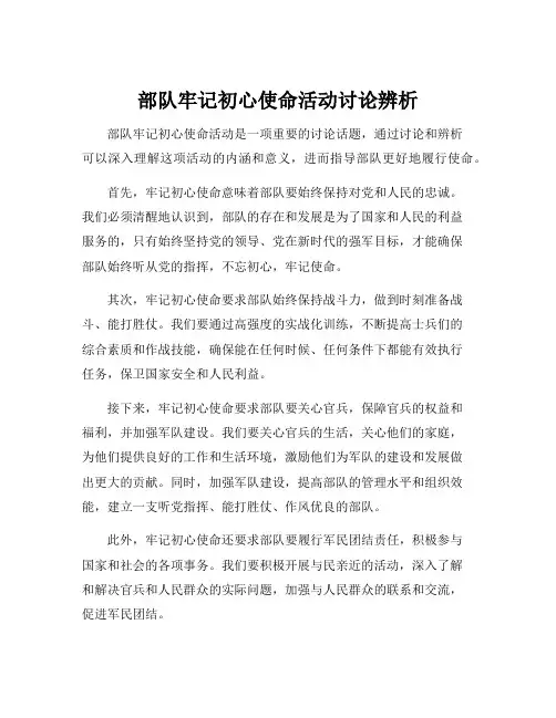 部队牢记初心使命活动讨论辨析