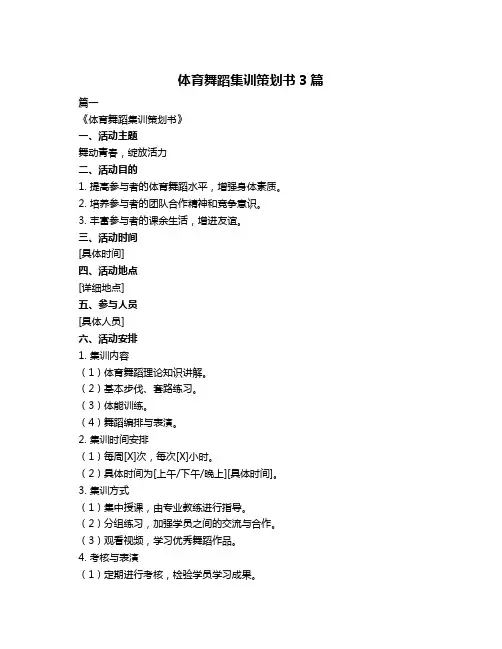 体育舞蹈集训策划书3篇