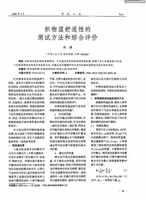 织物湿舒适性的测试方法和综合评价