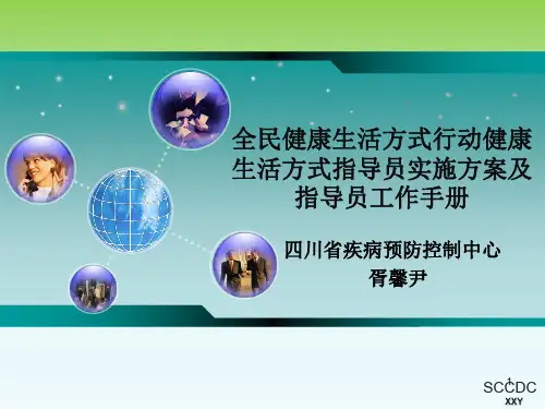 全民健康生活方式行动健康生活方式指导员实施方案及指导员工作手册PPT参考幻灯片