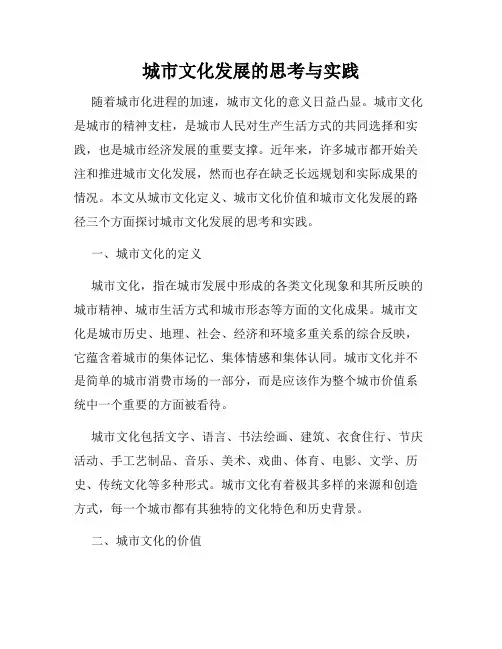 城市文化发展的思考与实践