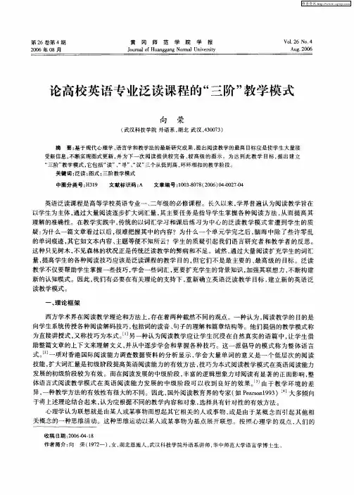 论高校英语专业泛读课程的“三阶”教学模式