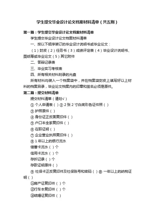 学生提交毕业设计论文档案材料清单（共五则）