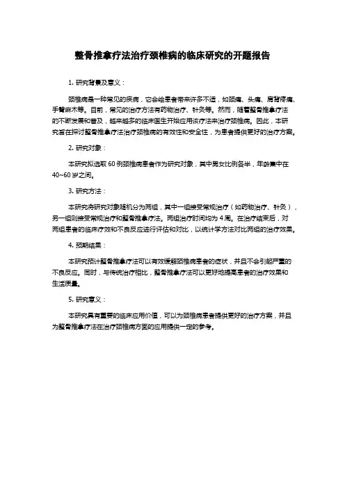 整骨推拿疗法治疗颈椎病的临床研究的开题报告