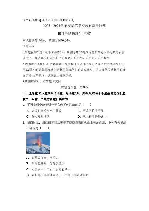 2023-2024学年四川省绵阳市涪城区九年级(上)月考物理试卷(10月份)(含答案)