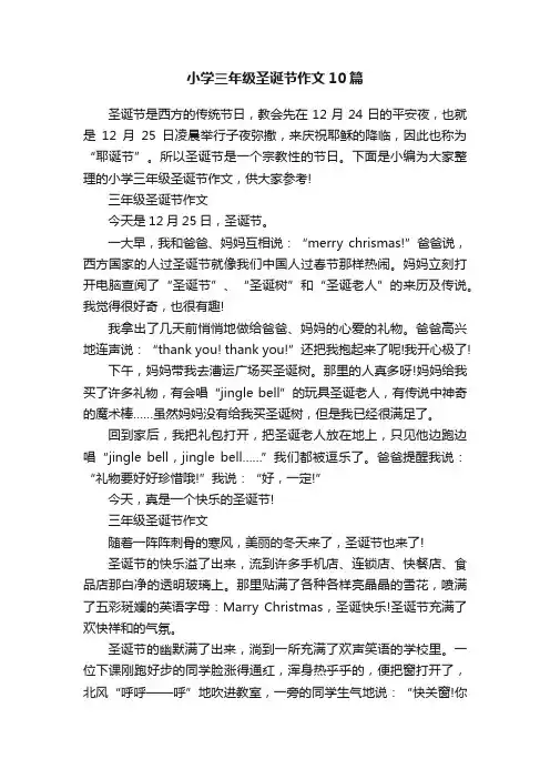 小学三年级圣诞节作文10篇