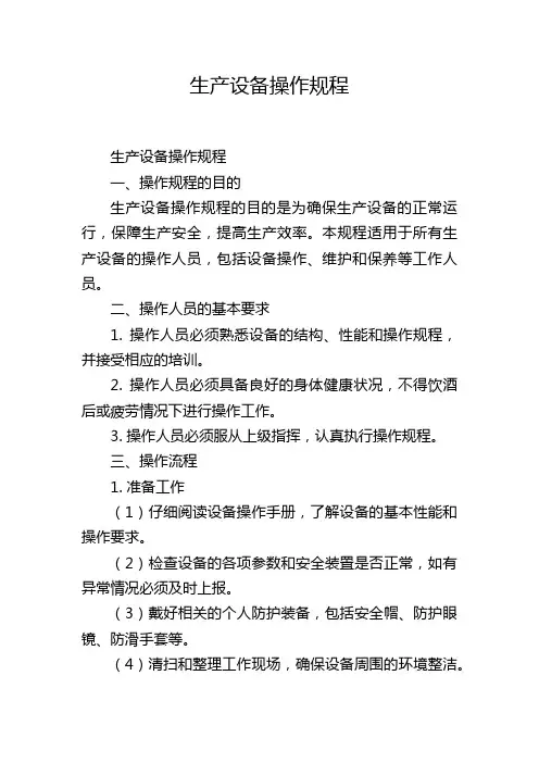 生产设备操作规程