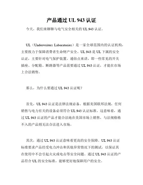 产品通过UL 943认证