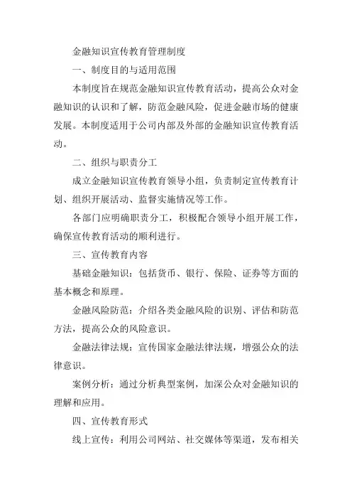 金融知识宣传教育管理制度