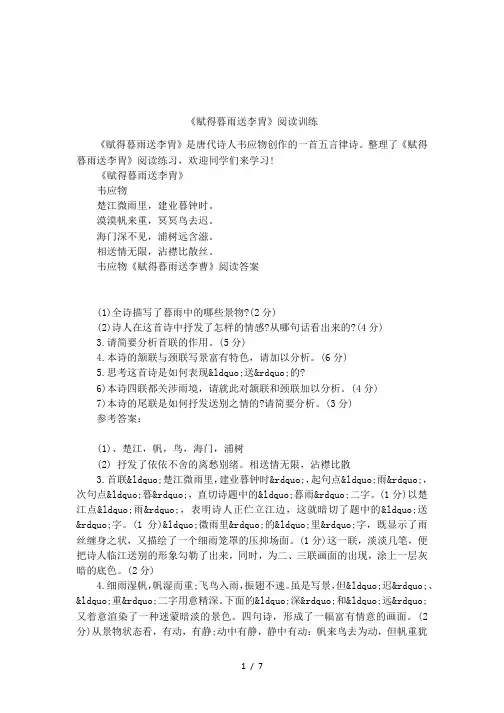 《赋得暮雨送李胄》阅读训练