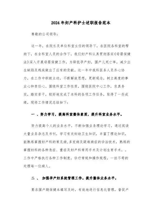 2024年妇产科护士述职报告范本（五篇）