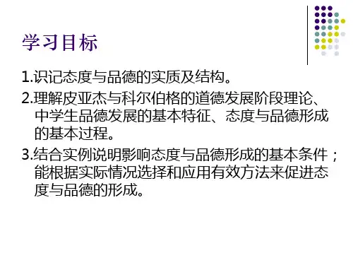 态度与品德的形成