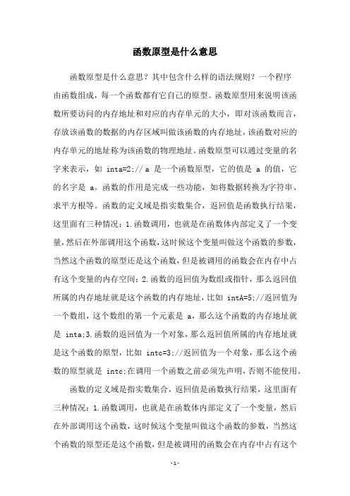 函数原型是什么意思