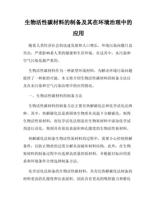 生物活性碳材料的制备及其在环境治理中的应用