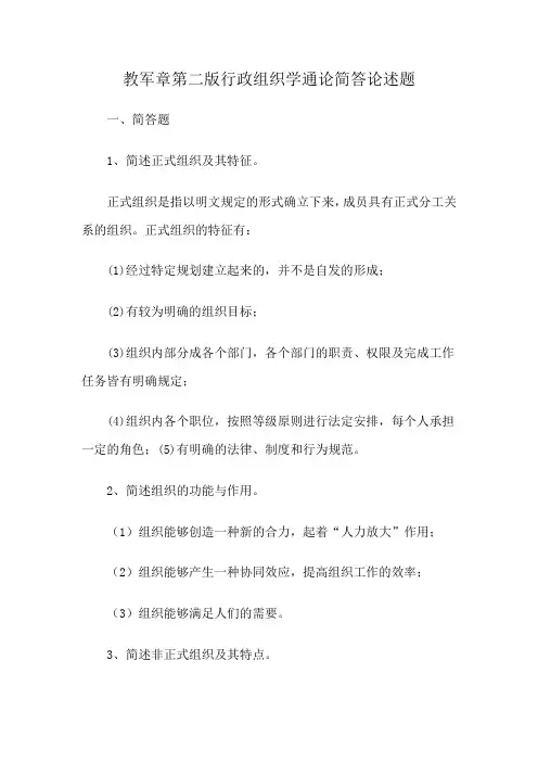 教军章第二版行政组织学通论简答论述题
